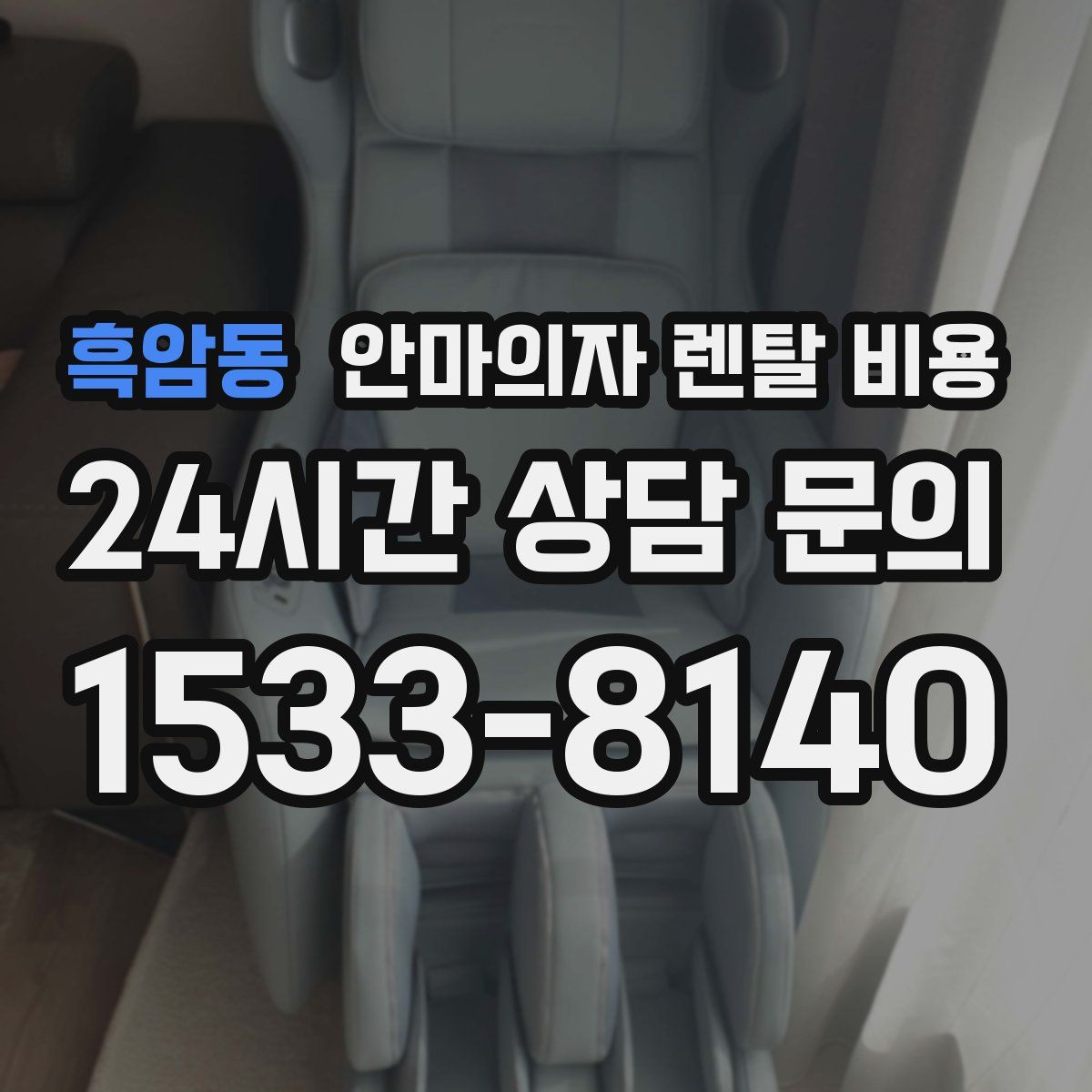 흑암동 안마의자 렌탈 비용