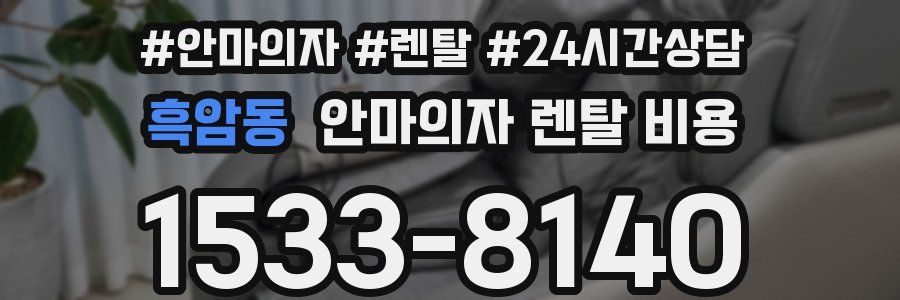 흑암동 안마의자 렌탈 비용