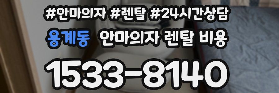 용계동 안마의자 렌탈 비용