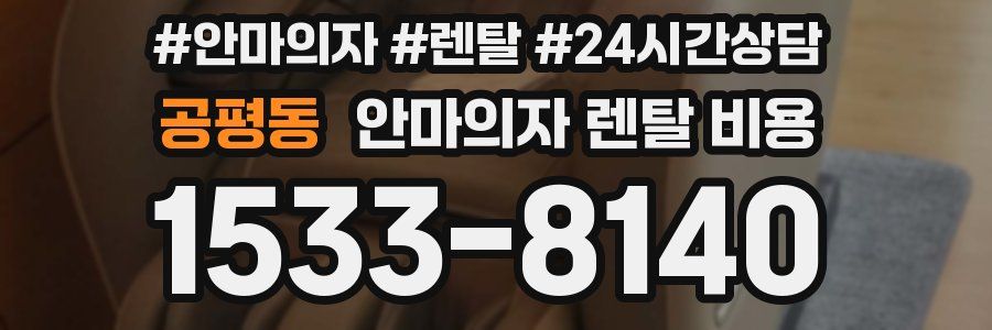 공평동 안마의자 렌탈 비용