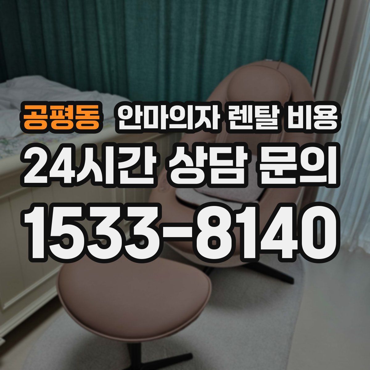 공평동 안마의자 렌탈 비용