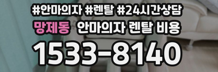 망제동 안마의자 렌탈 비용