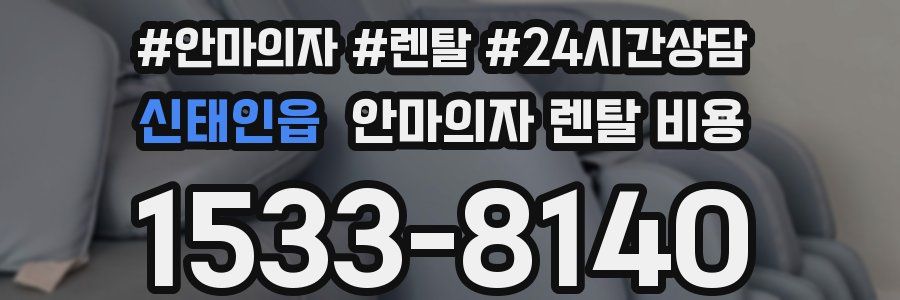 신태인읍 안마의자 렌탈 비용