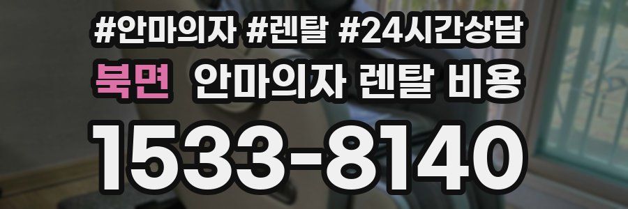 북면 안마의자 렌탈 비용