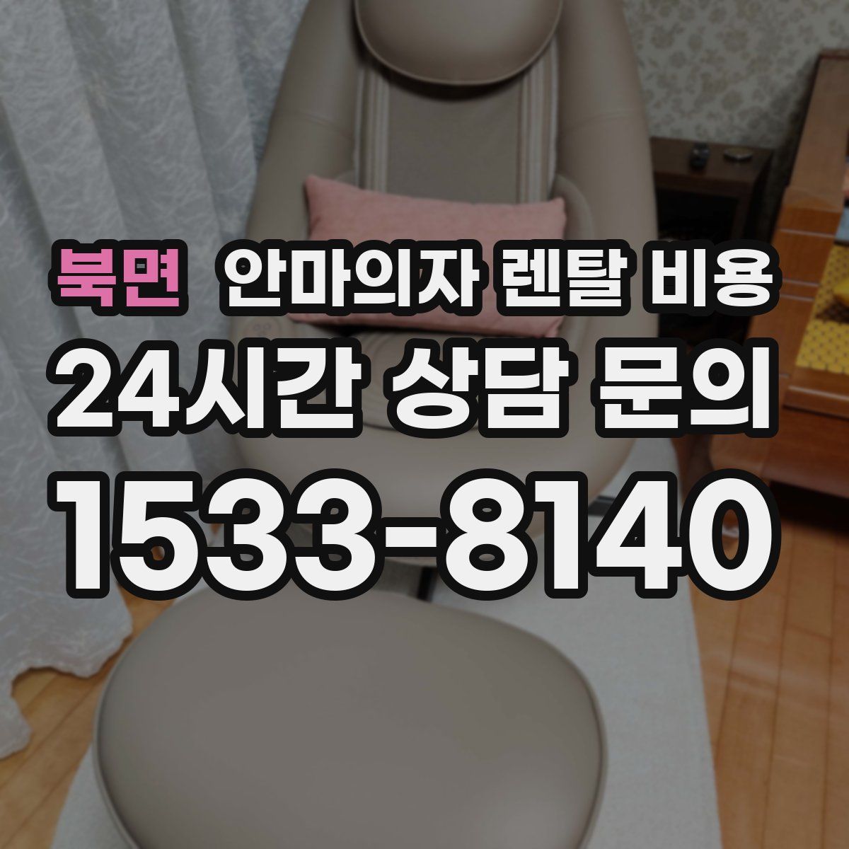 북면 안마의자 렌탈 비용