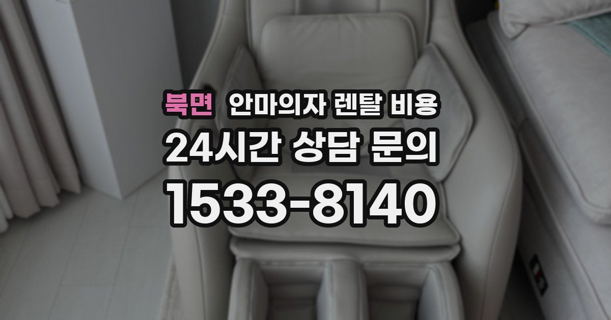 북면 안마의자 렌탈 비용
