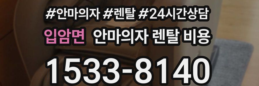 입암면 안마의자 렌탈 비용