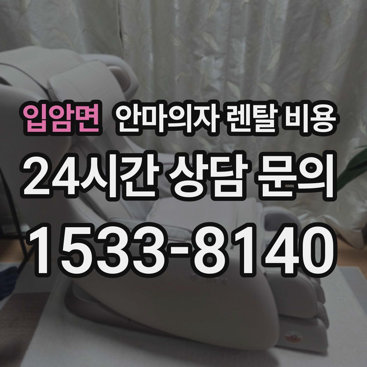 입암면 안마의자 렌탈 비용
