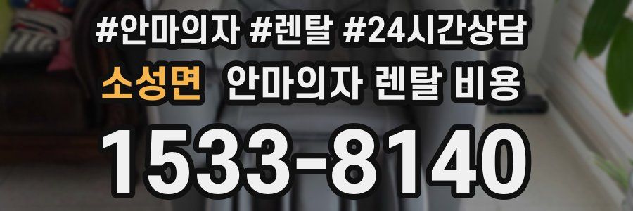 소성면 안마의자 렌탈 비용