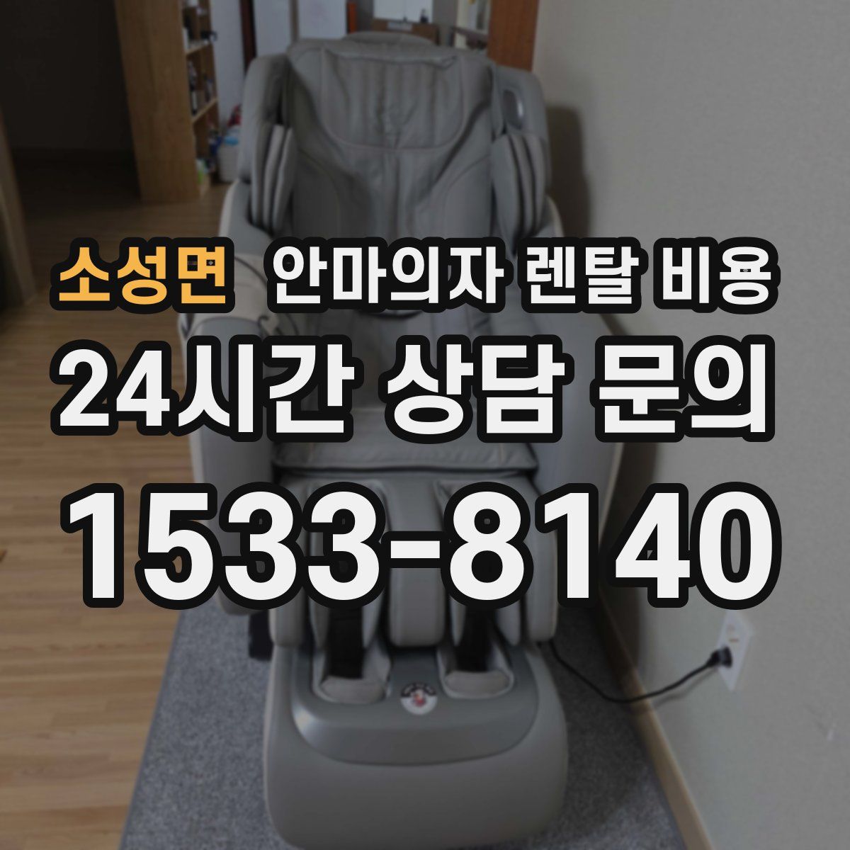 소성면 안마의자 렌탈 비용