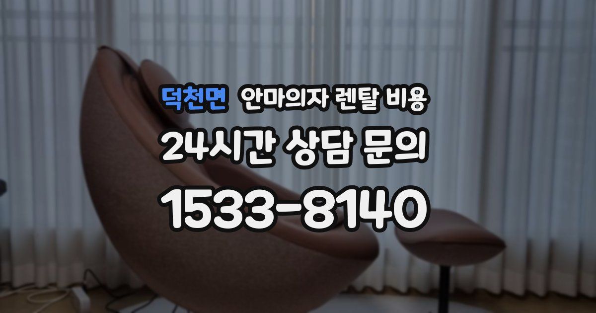 덕천면 안마의자 렌탈 비용
