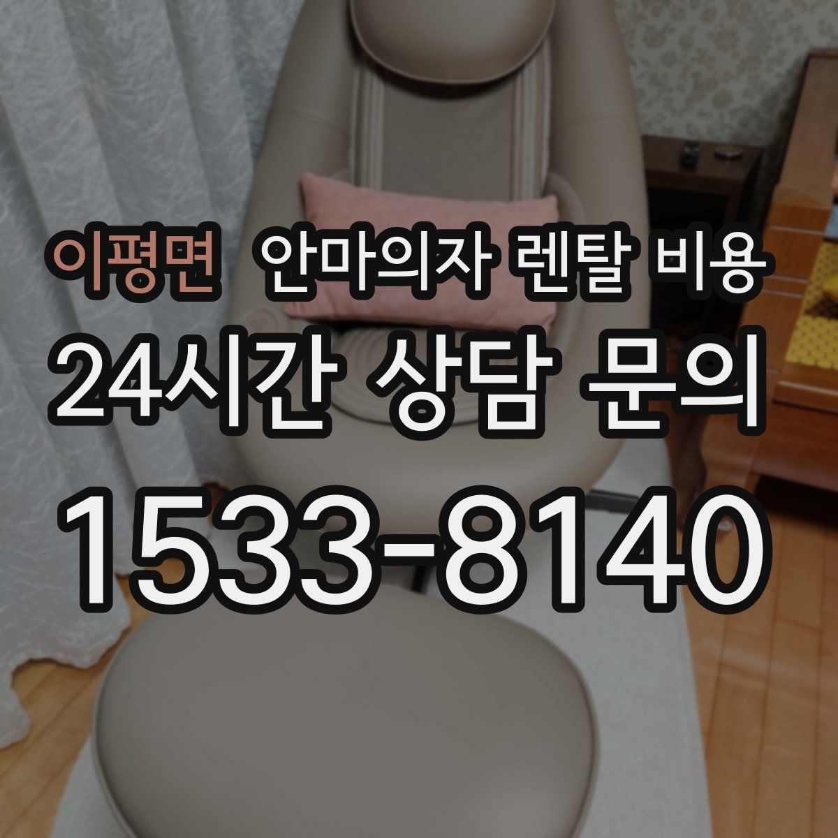 이평면 안마의자 렌탈 비용