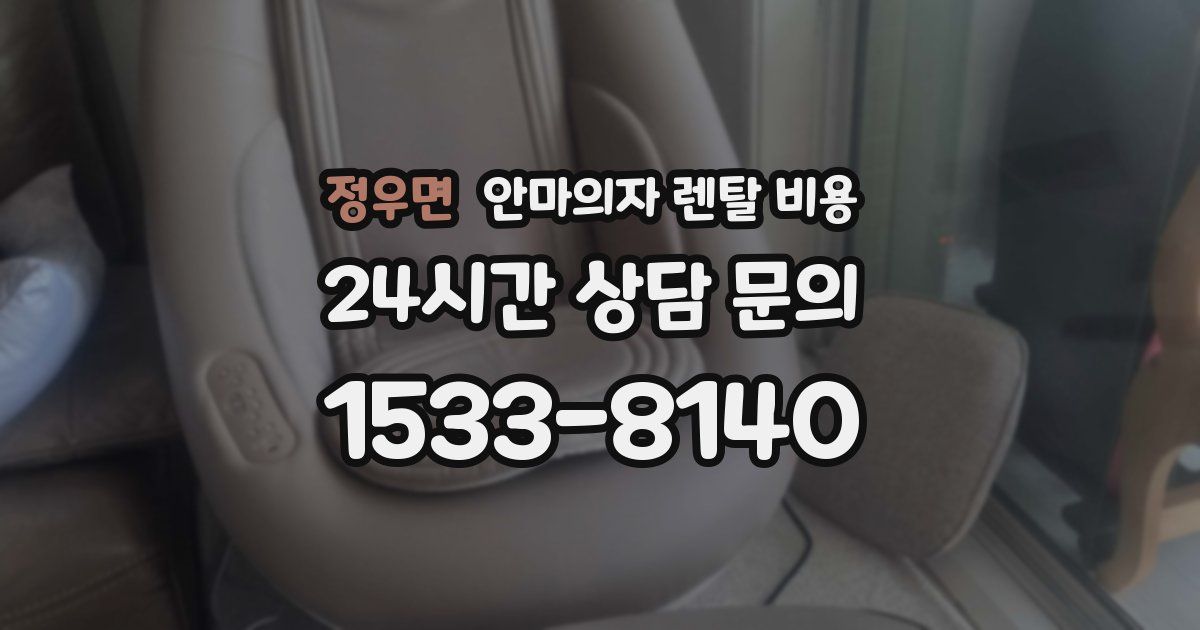 정우면 안마의자 렌탈 비용