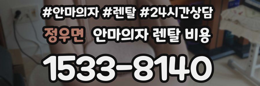 정우면 안마의자 렌탈 비용
