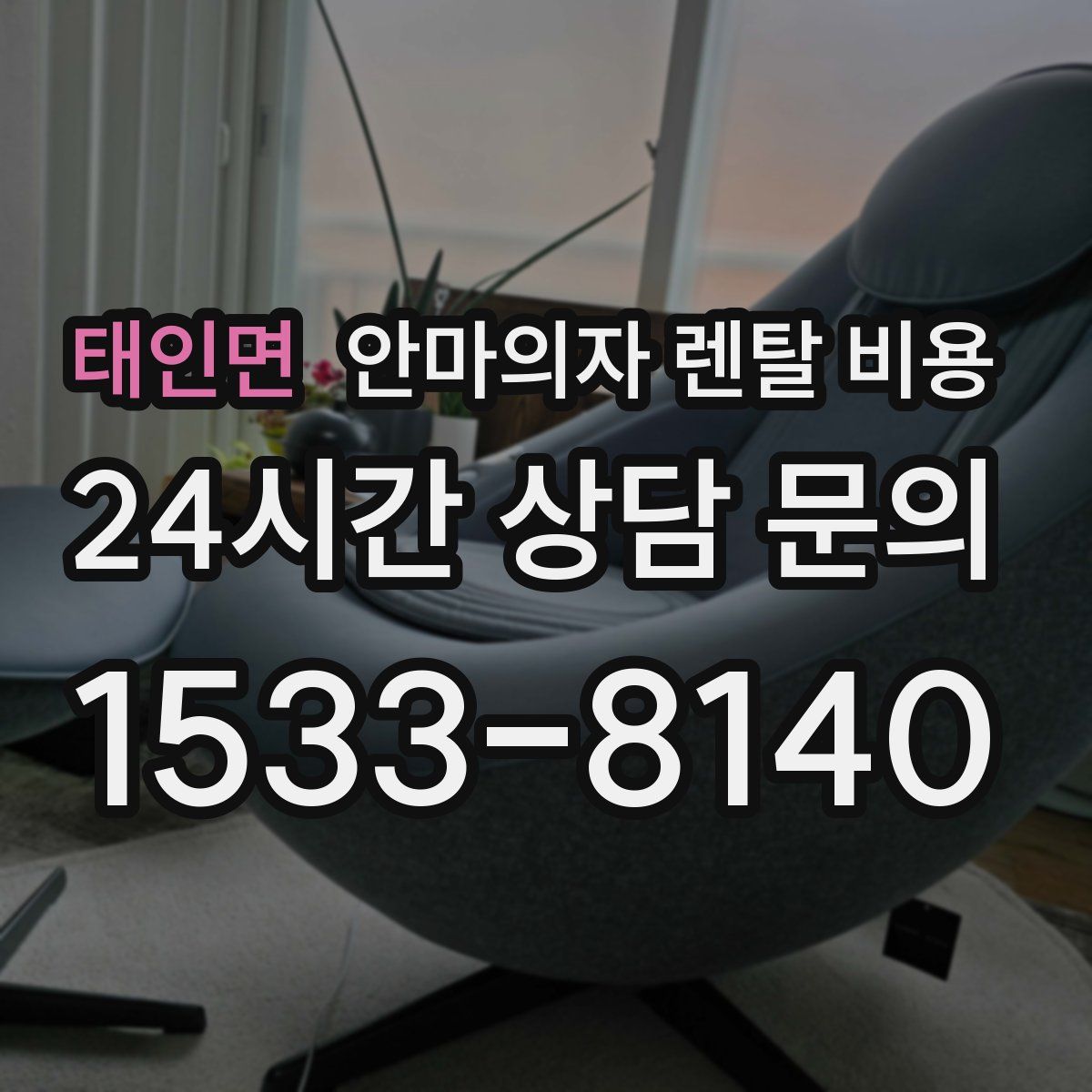 태인면 안마의자 렌탈 비용