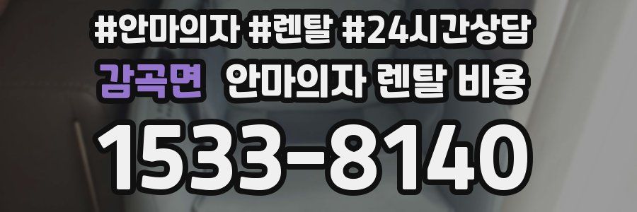 감곡면 안마의자 렌탈 비용