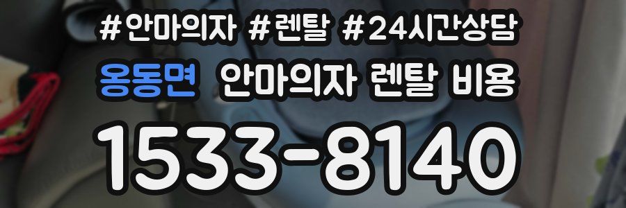 옹동면 안마의자 렌탈 비용