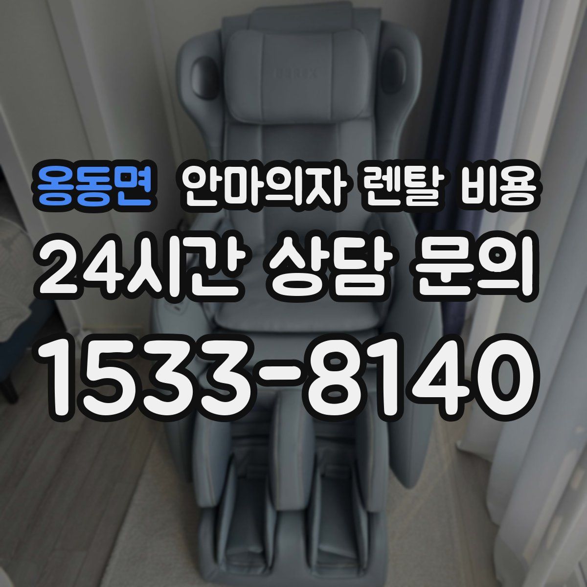 옹동면 안마의자 렌탈 비용