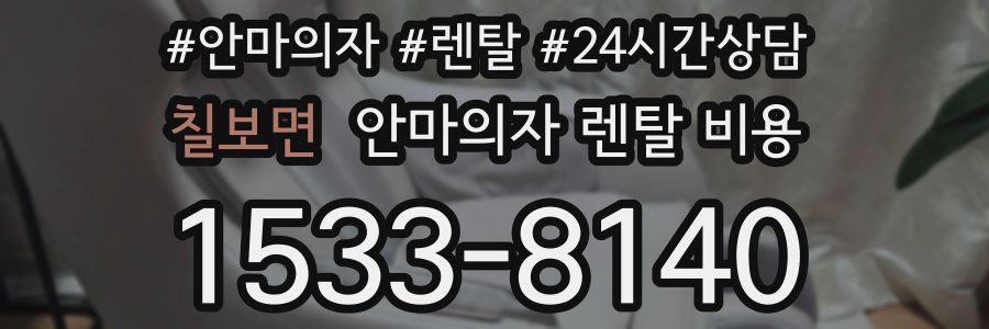 칠보면 안마의자 렌탈 비용