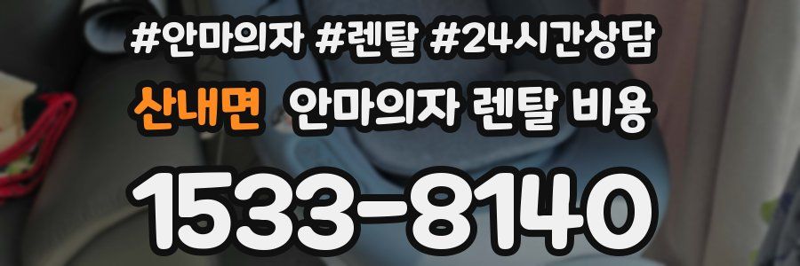산내면 안마의자 렌탈 비용