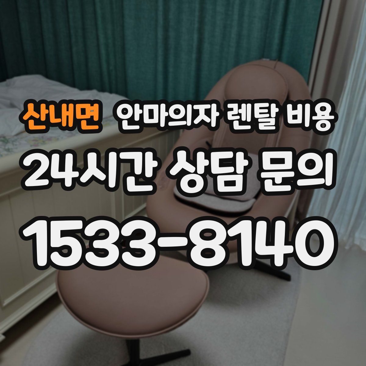산내면 안마의자 렌탈 비용