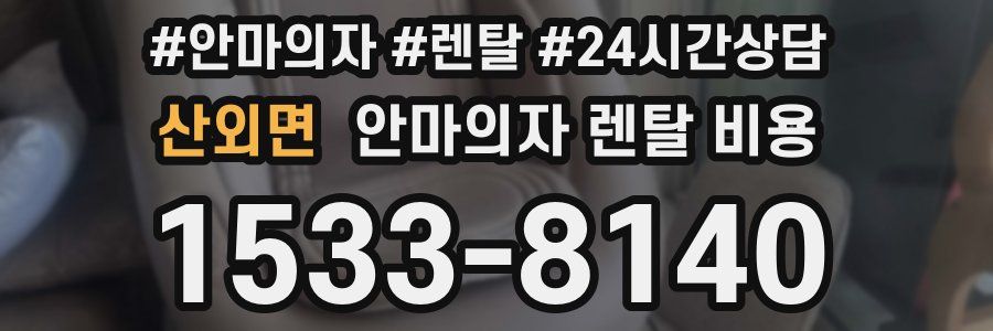 산외면 안마의자 렌탈 비용