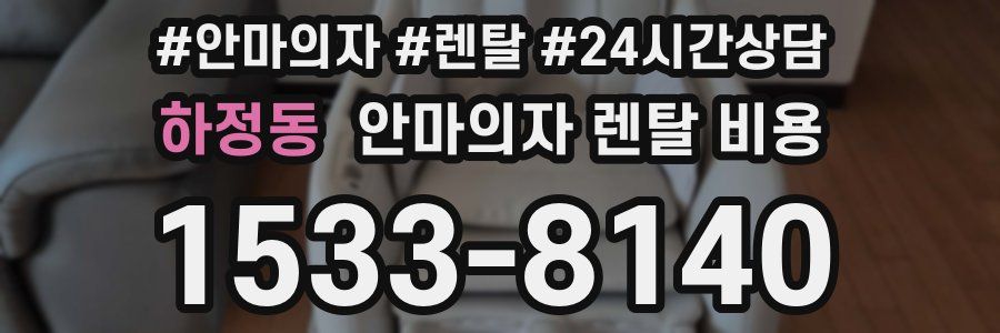 하정동 안마의자 렌탈 비용