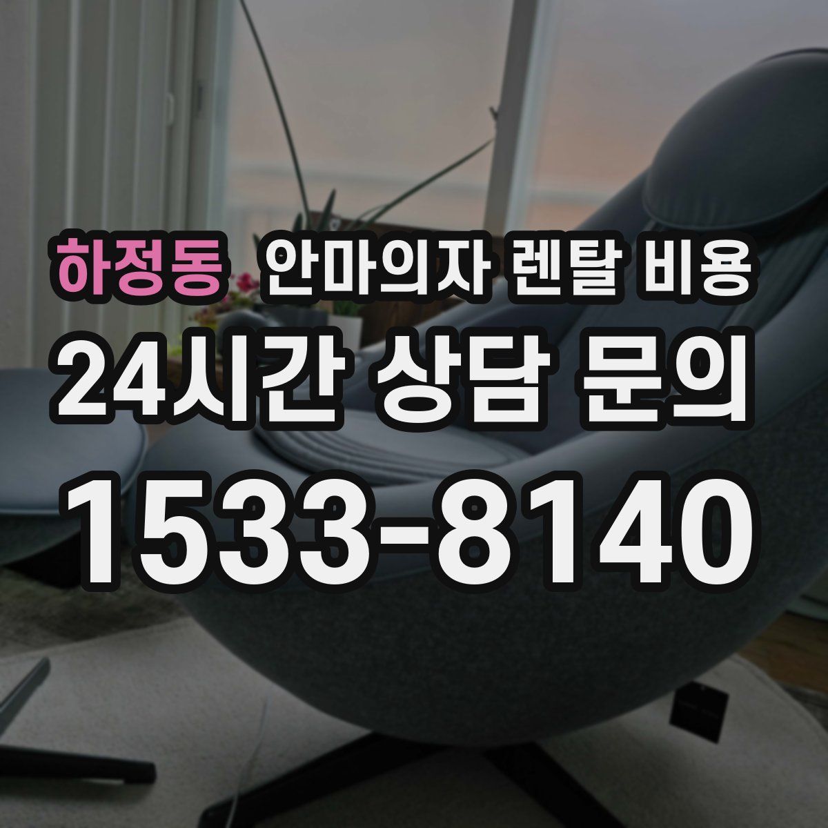 하정동 안마의자 렌탈 비용