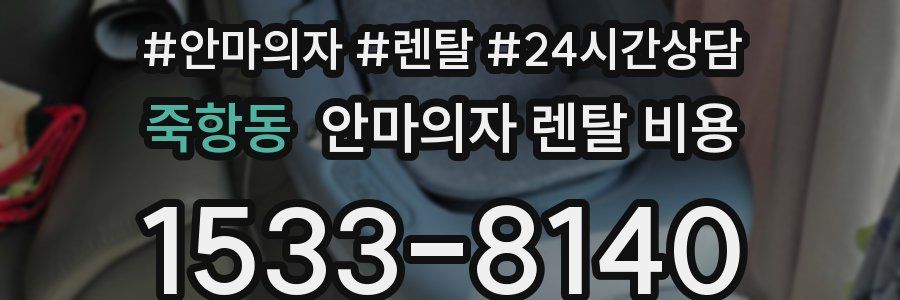 죽항동 안마의자 렌탈 비용