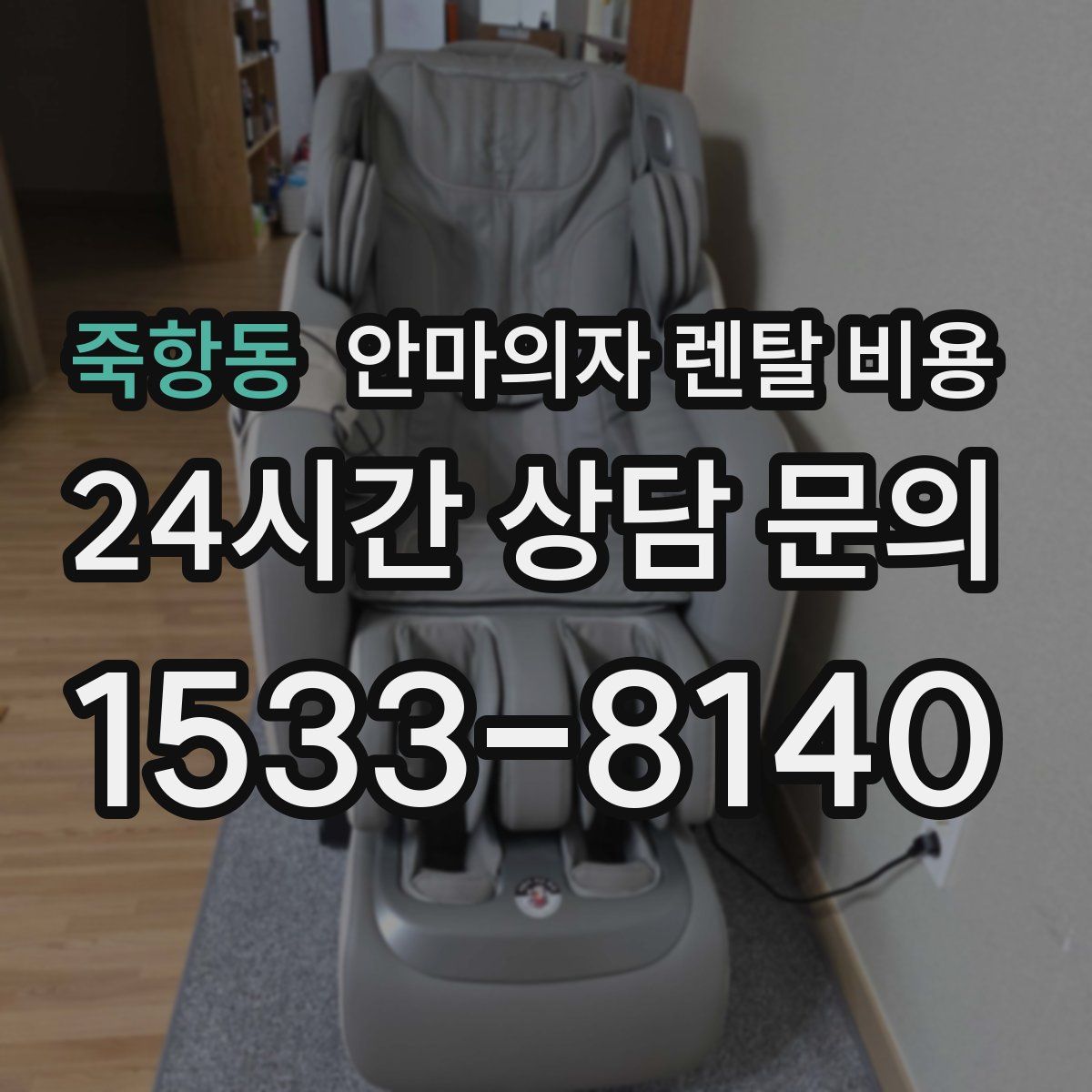 죽항동 안마의자 렌탈 비용