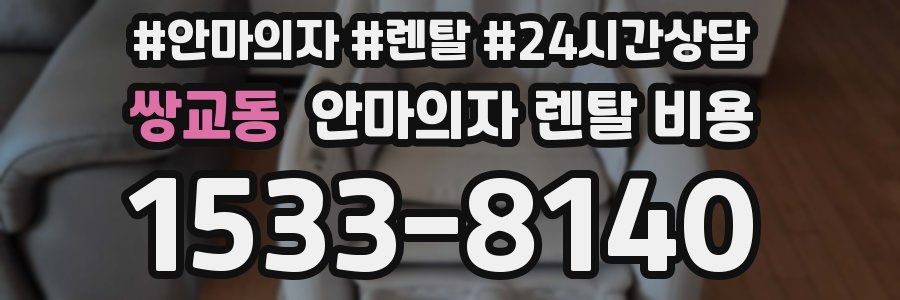 쌍교동 안마의자 렌탈 비용