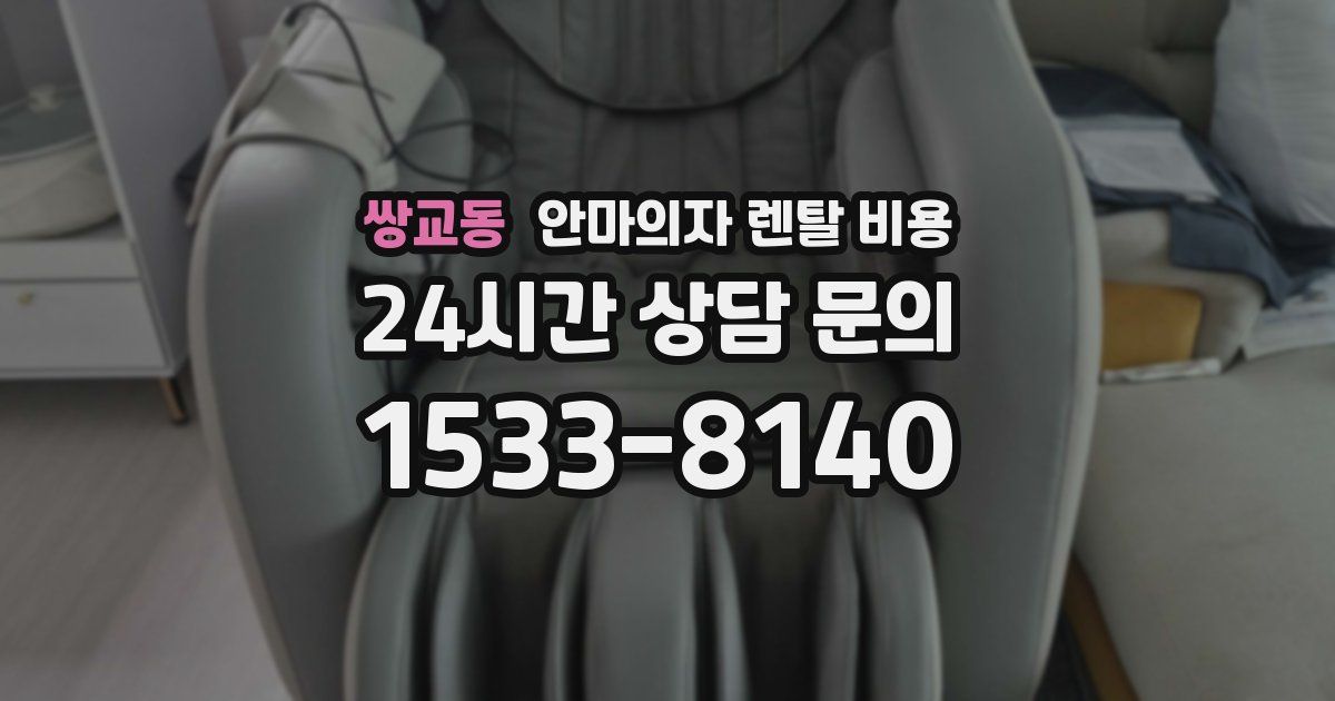 쌍교동 안마의자 렌탈 비용