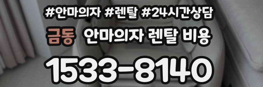 금동 안마의자 렌탈 비용