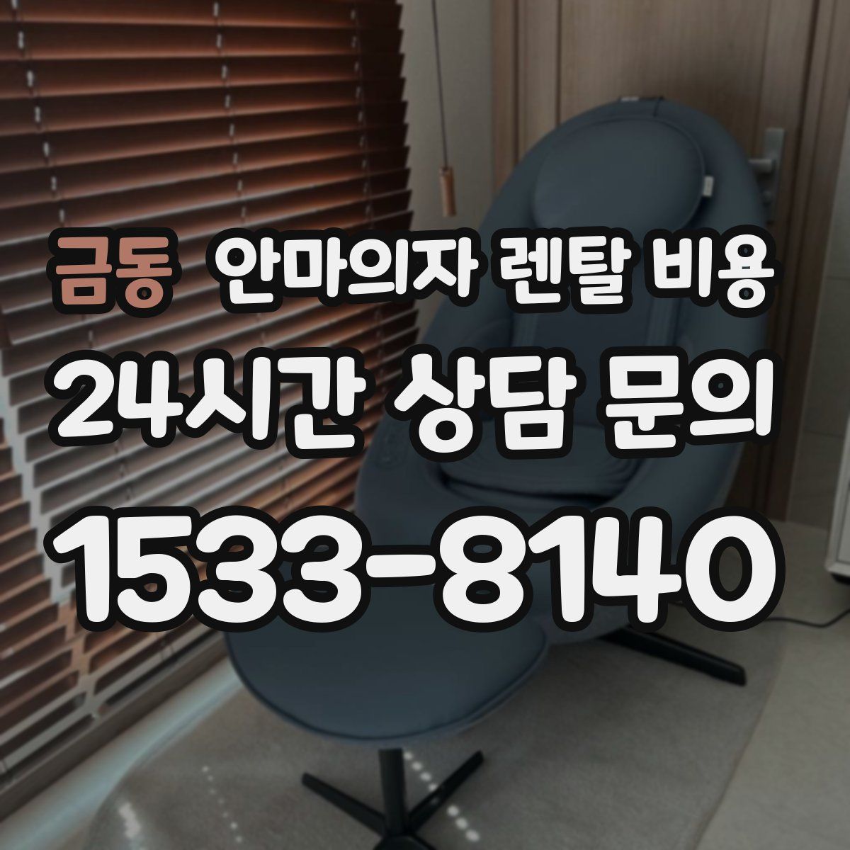 금동 안마의자 렌탈 비용