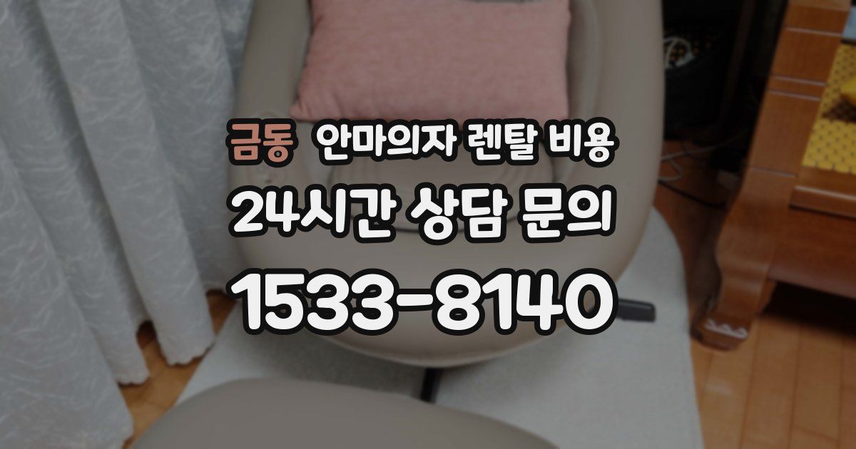 금동 안마의자 렌탈 비용