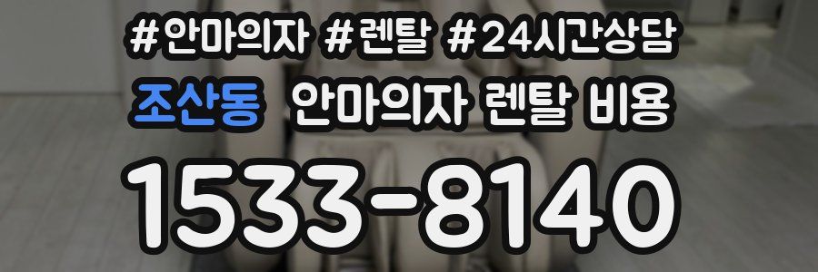 조산동 안마의자 렌탈 비용