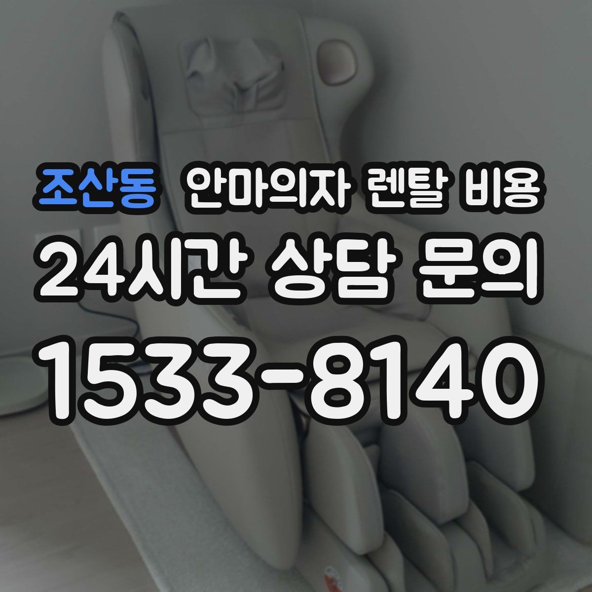조산동 안마의자 렌탈 비용