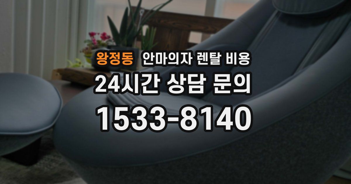 왕정동 안마의자 렌탈 비용