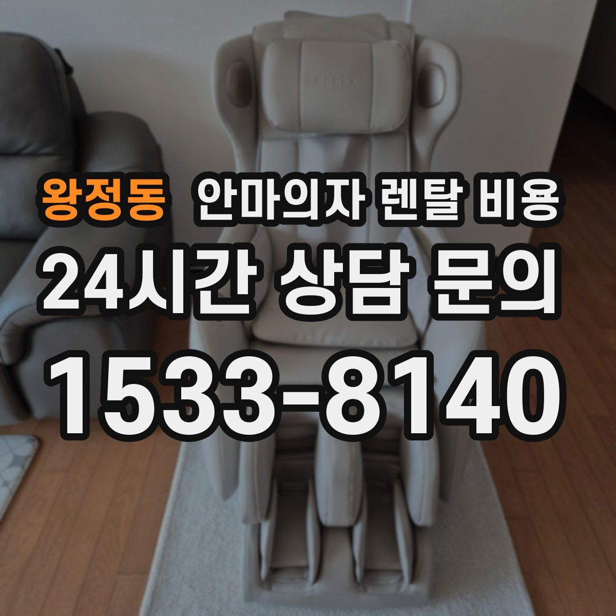 왕정동 안마의자 렌탈 비용