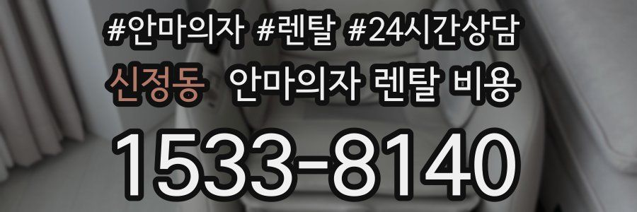 신정동 안마의자 렌탈 비용