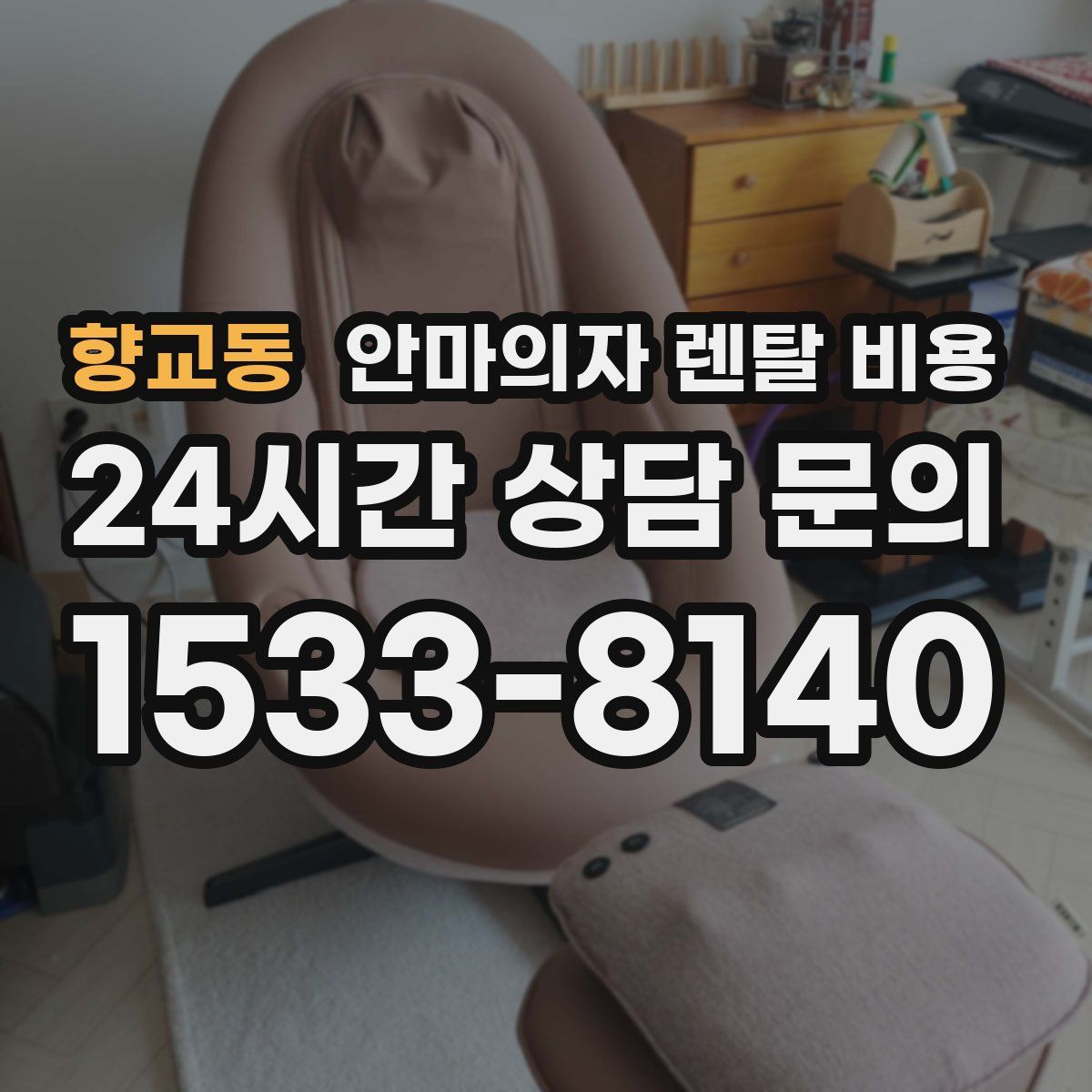 향교동 안마의자 렌탈 비용