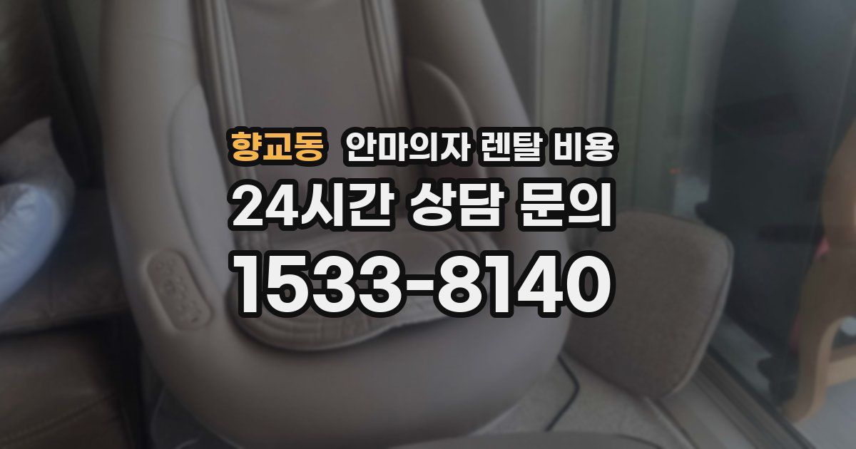 향교동 안마의자 렌탈 비용