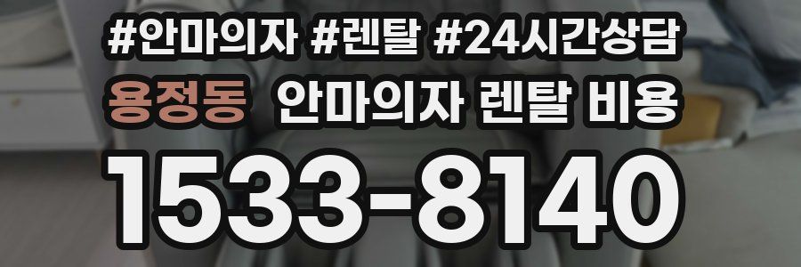 용정동 안마의자 렌탈 비용