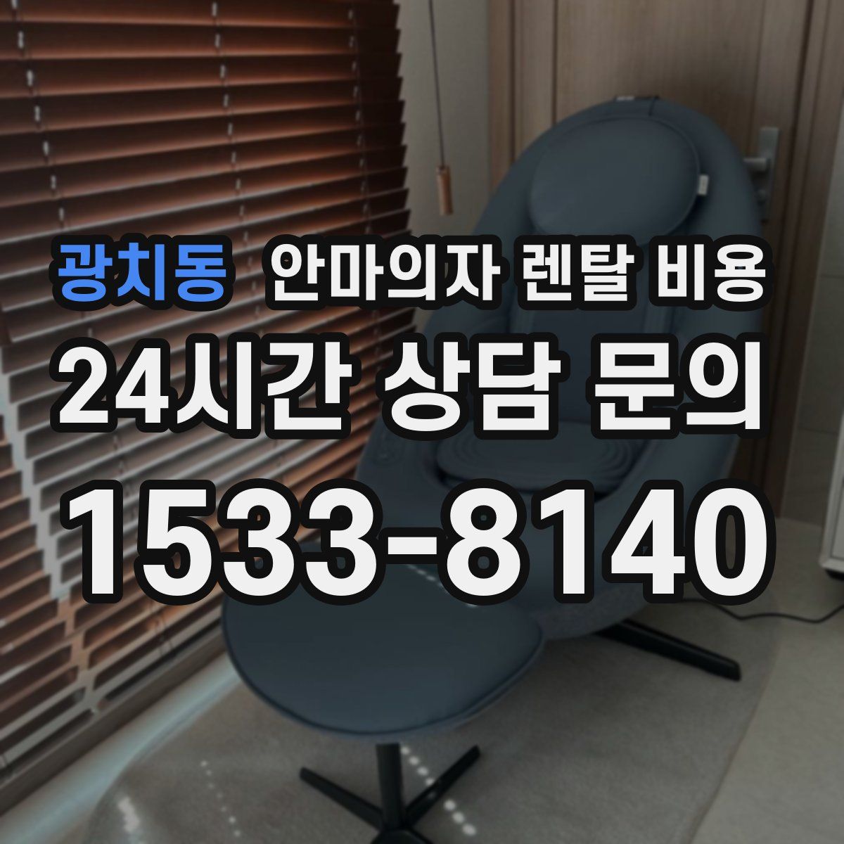 광치동 안마의자 렌탈 비용