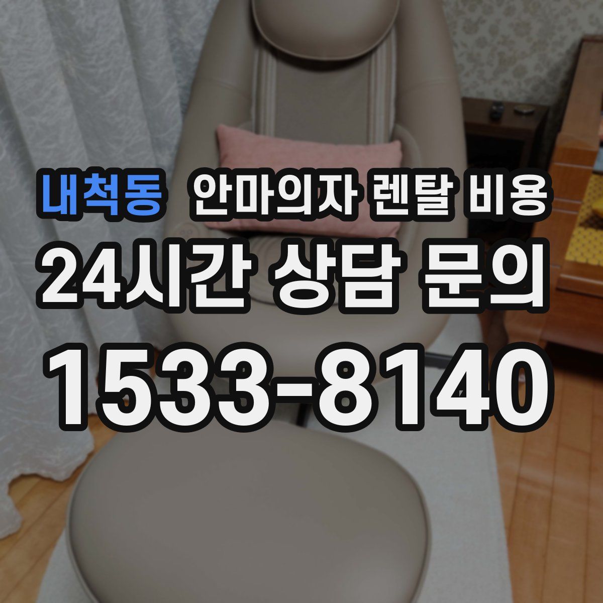 내척동 안마의자 렌탈 비용