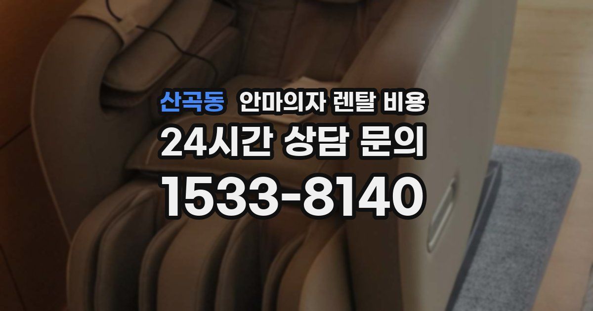 산곡동 안마의자 렌탈 비용