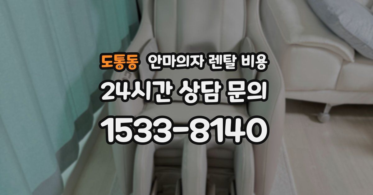 도통동 안마의자 렌탈 비용