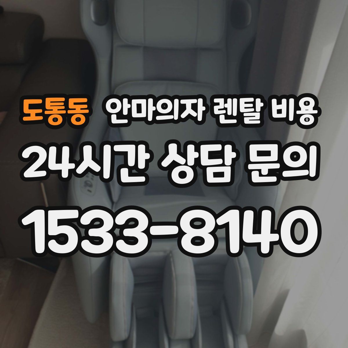 도통동 안마의자 렌탈 비용