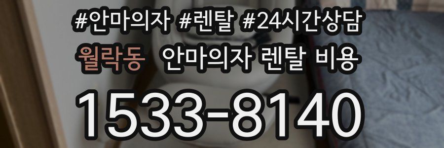 월락동 안마의자 렌탈 비용