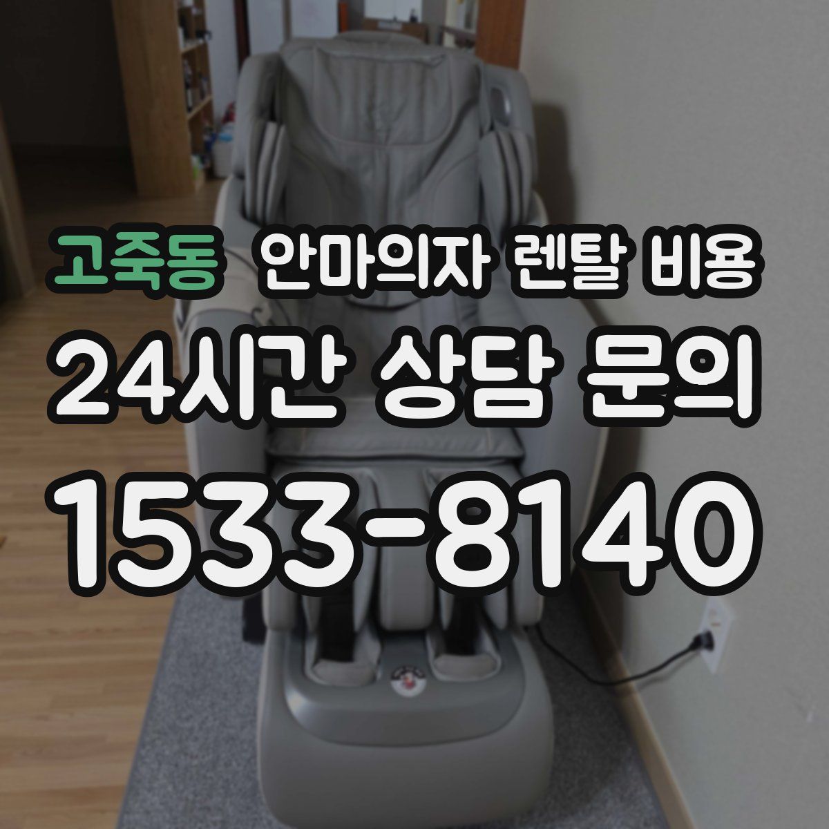 고죽동 안마의자 렌탈 비용